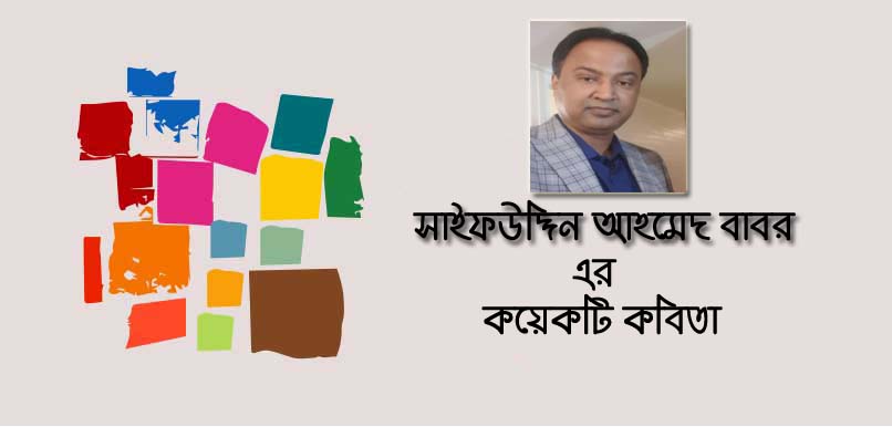 সাইফউদ্দিন আহমেদ বাবর এর কয়েকটি কবিতা